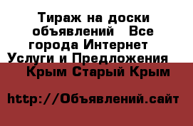 Тираж на доски объявлений - Все города Интернет » Услуги и Предложения   . Крым,Старый Крым